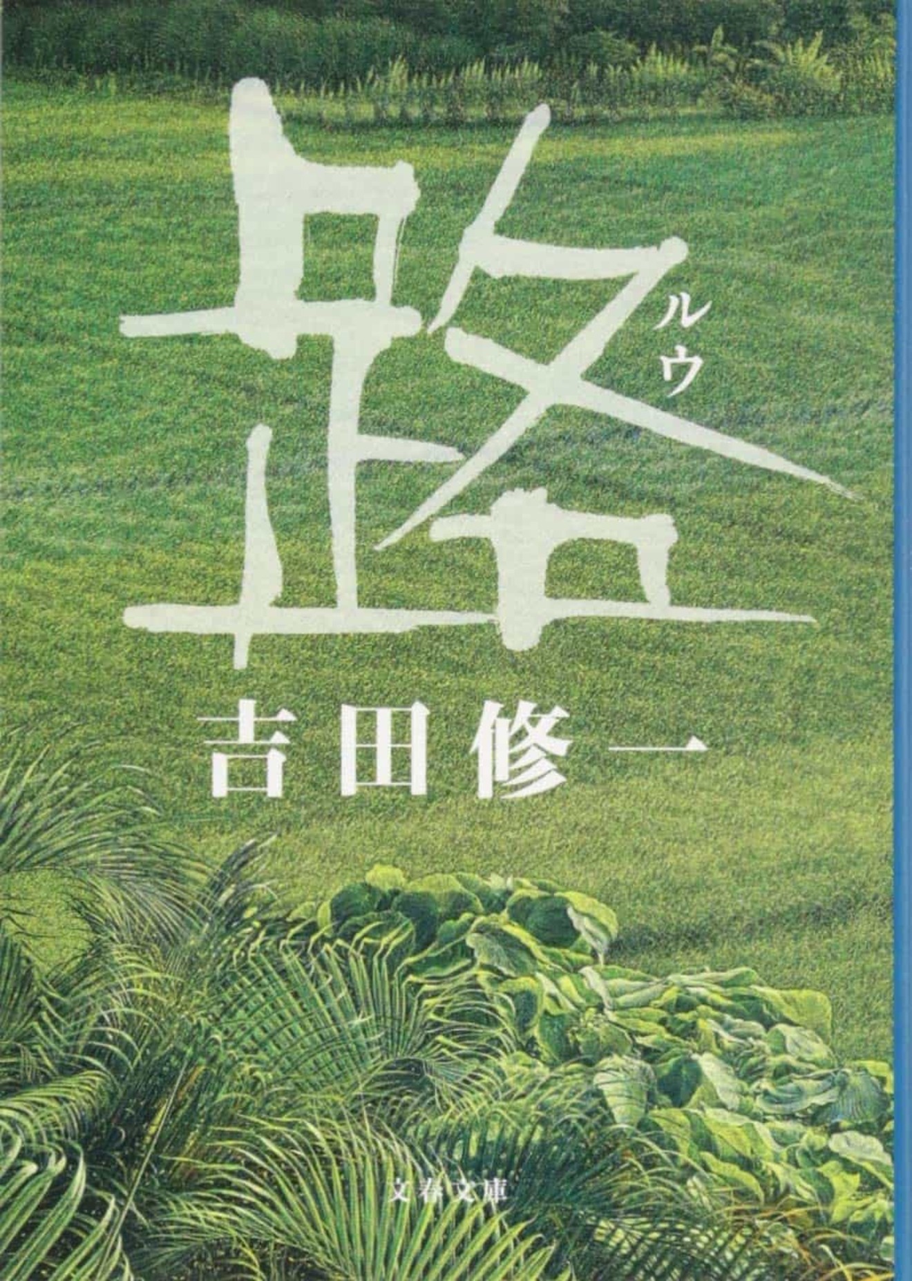 『路(ルウ)』吉田修一が描く4つの切ない物語。登場人物、あらすじを解説