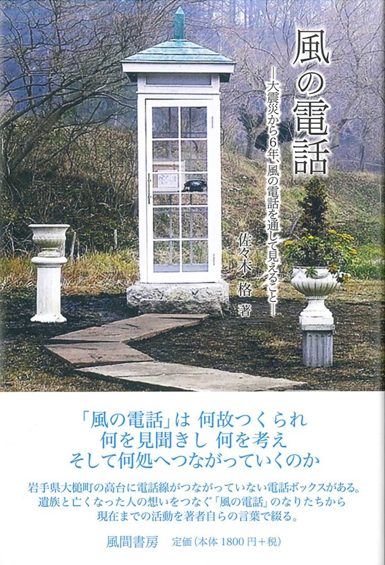 「風の電話」が故人に届ける想いとは。心を癒してくれる物語が映画化決定