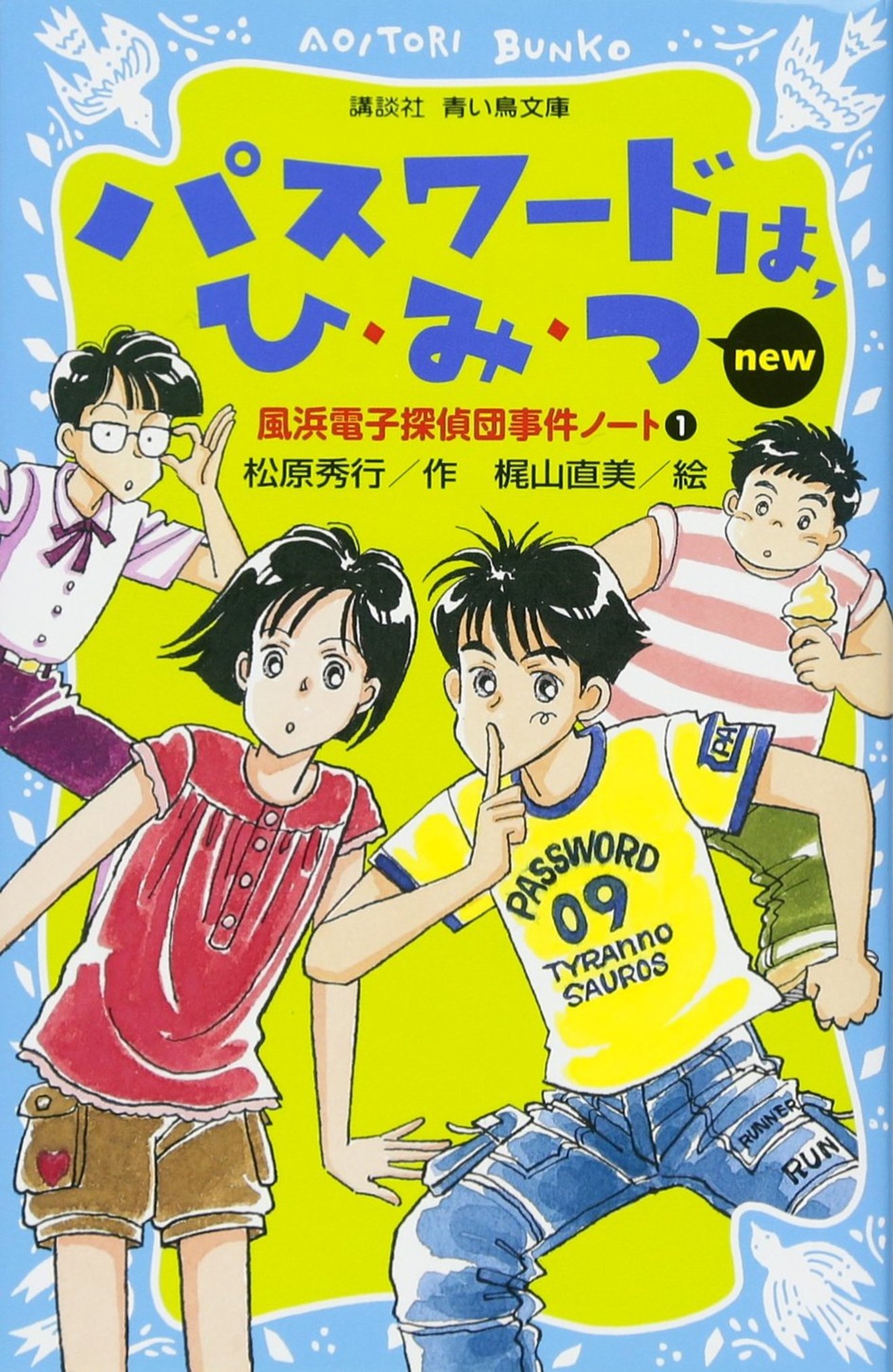 パスワード シリーズnew版のあらすじと魅力を紹介 子供に人気の推理本 絵本 児童書も ホンシェルジュ