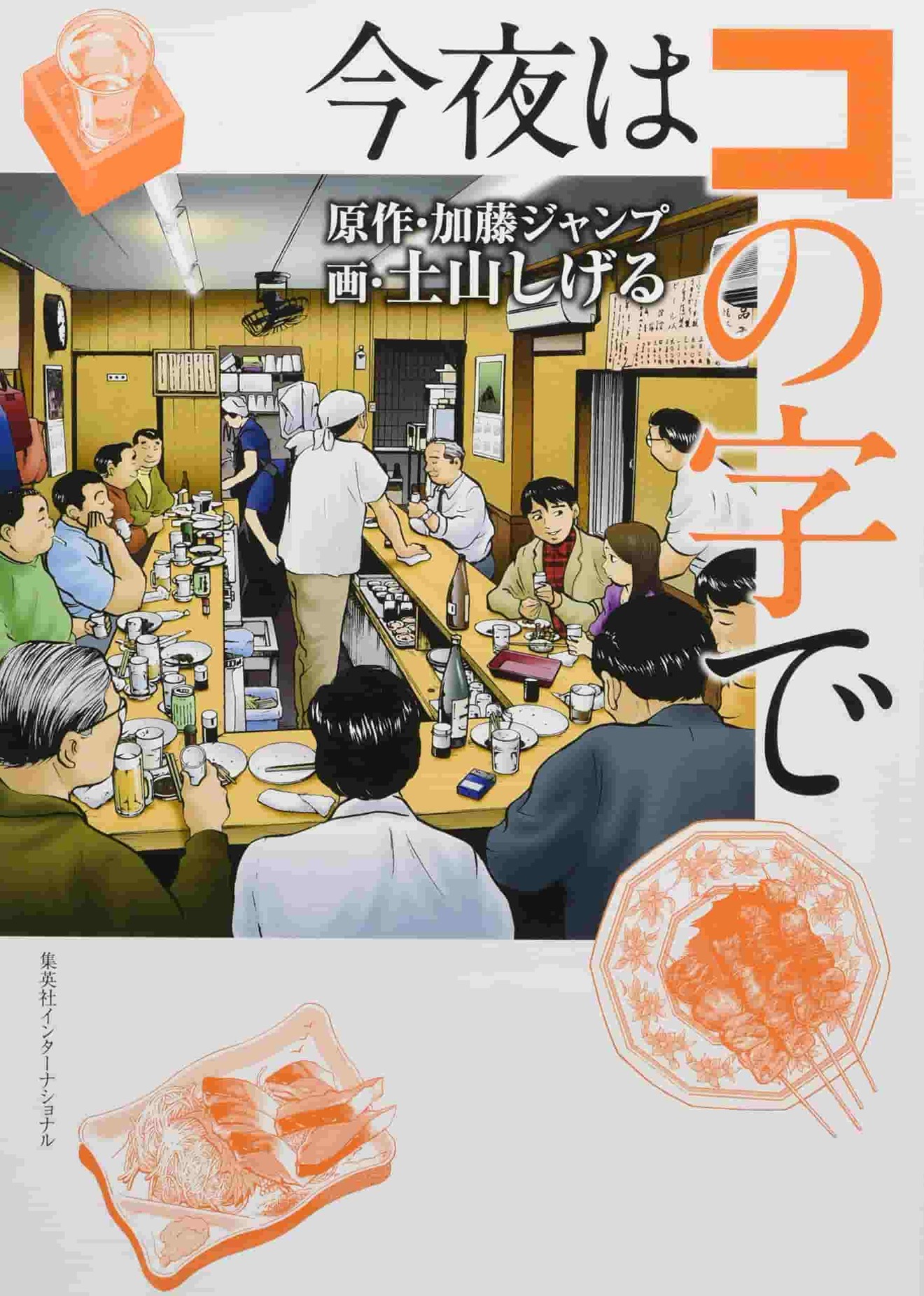 ドラマ化原作『今夜はコの字で』は居酒屋めぐりのガイドマップ!全店徹底紹介!