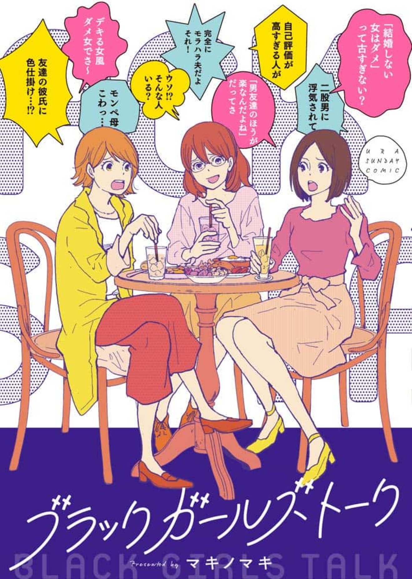 『ブラックガールズトーク』が面白い!「いるいる~!」なヤバい人物たち