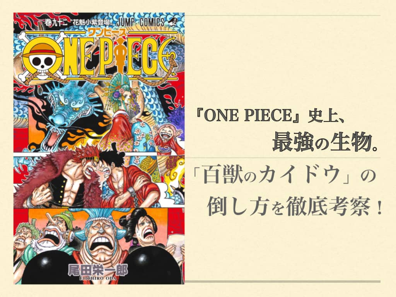 ワンピース カイドウの倒し方を考察 ここまでの展開をまとめた 漫画も ホンシェルジュ