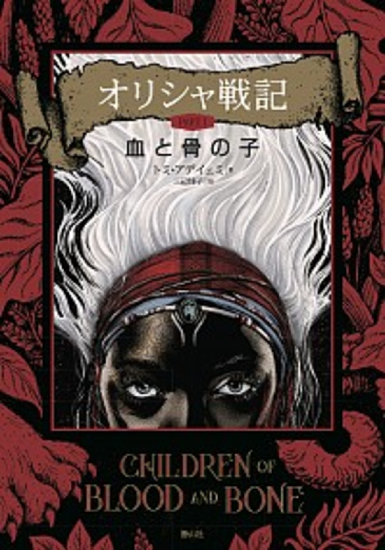 「オリシャ戦記」大人こそ読みたい、差別を描くファンタジー【ネタバレ注意】