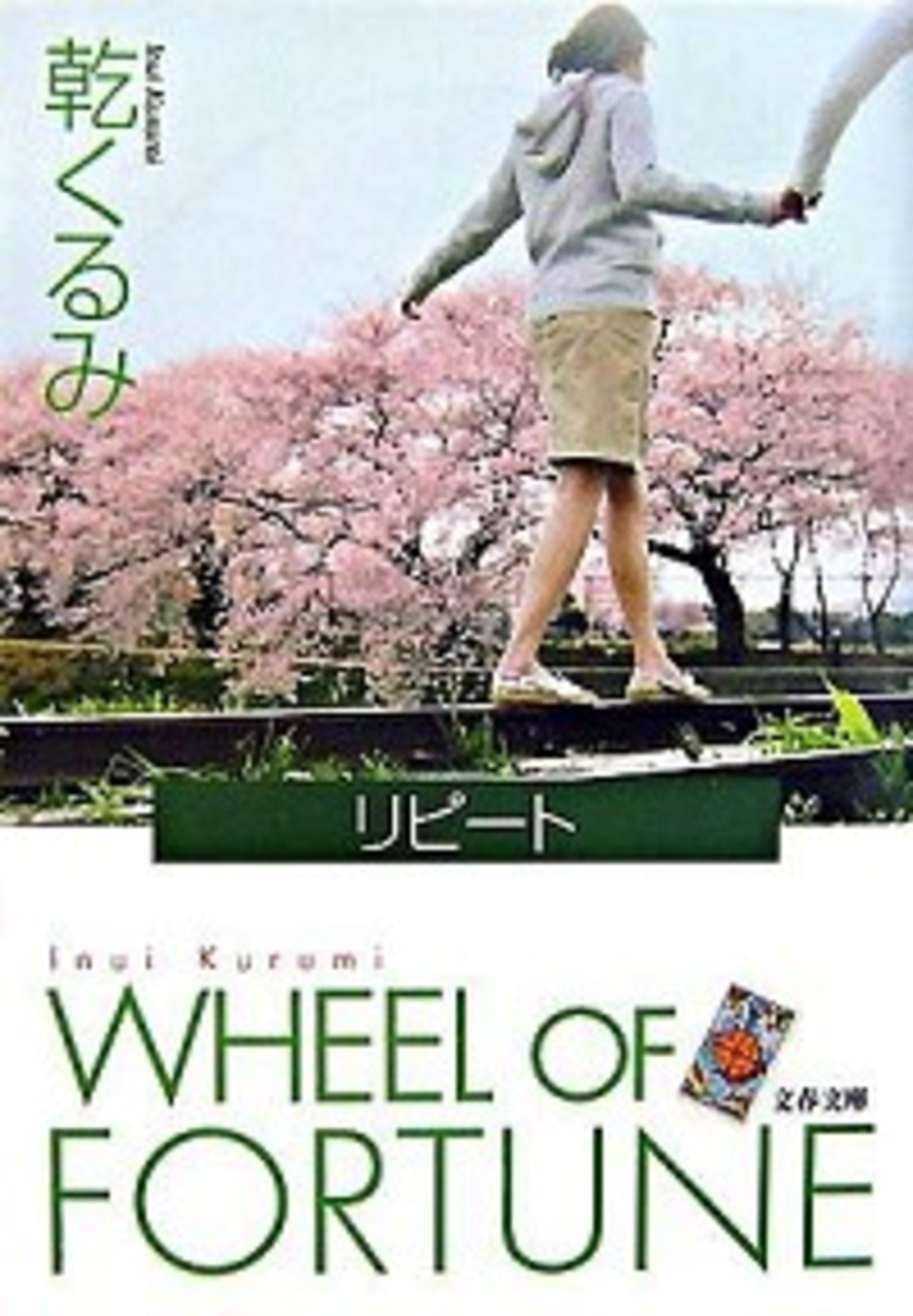小説『リピート』を面白くする謎を考察。予想外の犯人の正体とは【ネタバレ注意】