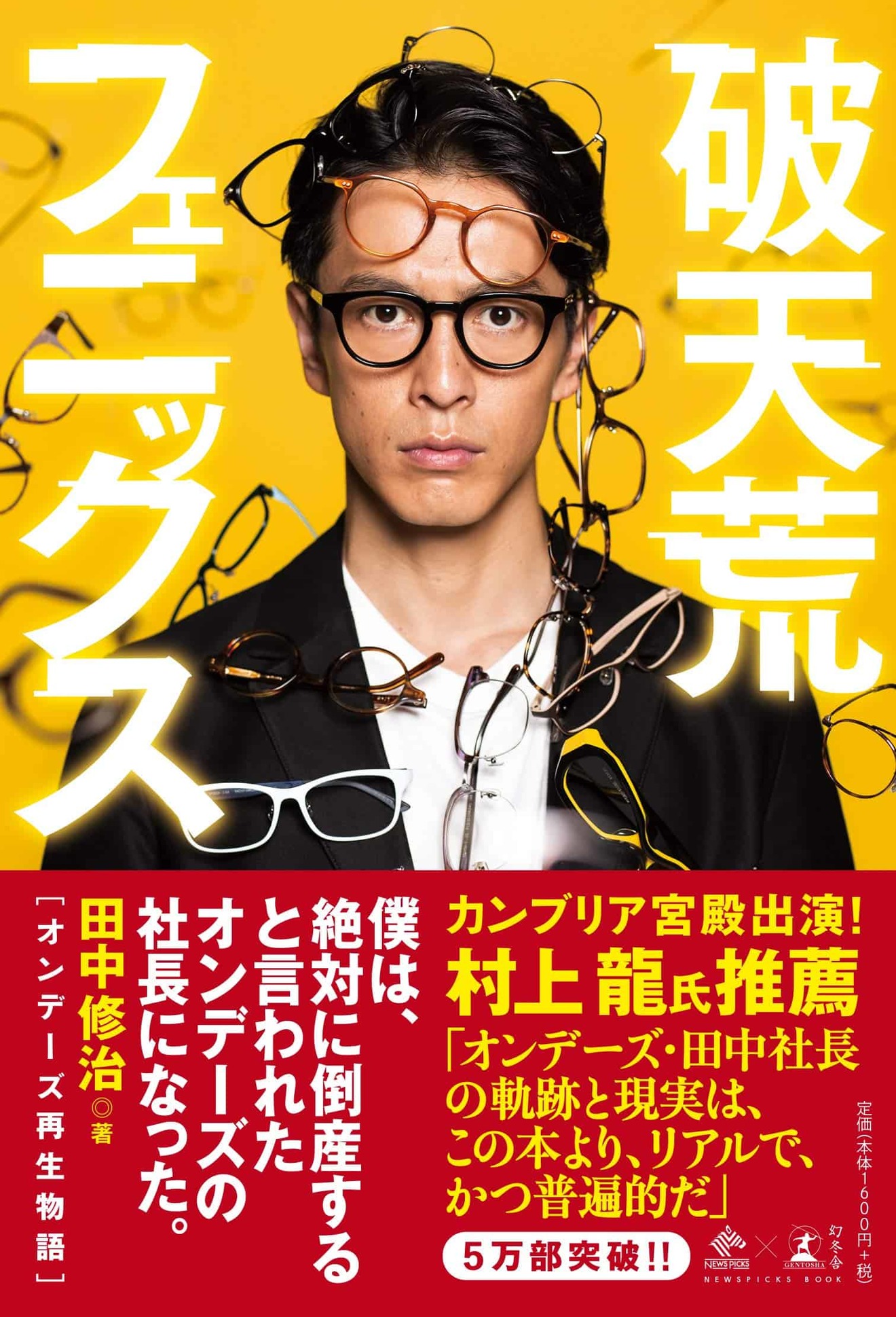 『破天荒フェニックス』ほぼ実話!経営者もサラリーマンも読むべきビジネス小説