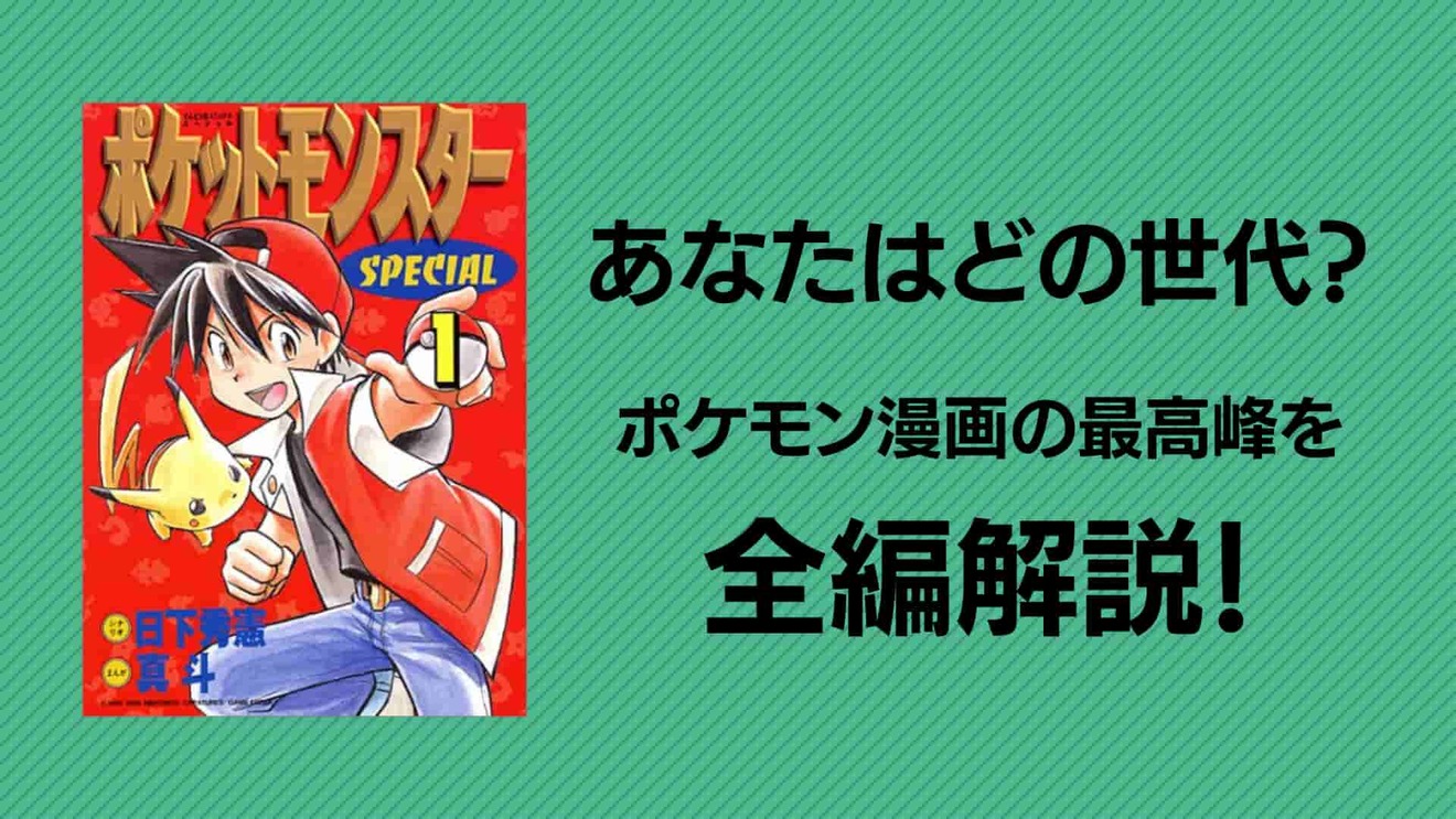 漫画 ポケスペ 全編の見所を解説 20年以上つづく名作を全編紹介