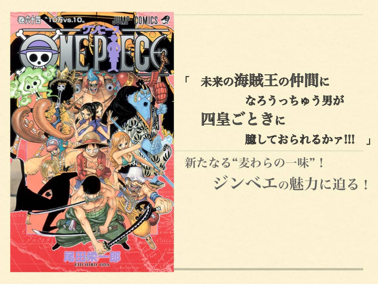 ワンピース ジンベエは仲間になる ビッグマムとの争い後 ワノ国に 漫画も ホンシェルジュ