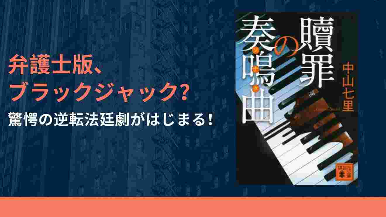 『贖罪の奏鳴曲』がドラマ化!原作シリーズの魅力や順番を解説!