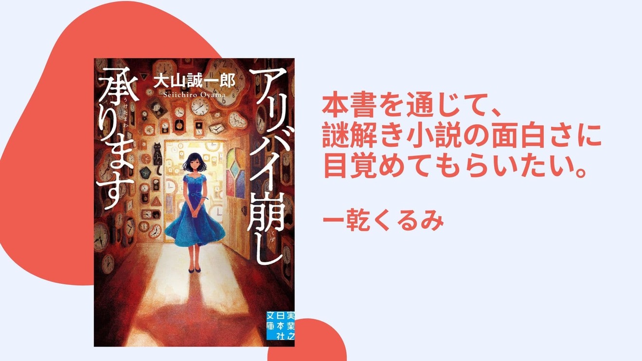 『アリバイ崩し承ります』は原作を読むべき!エンタメ性とお手本のような謎解き展開