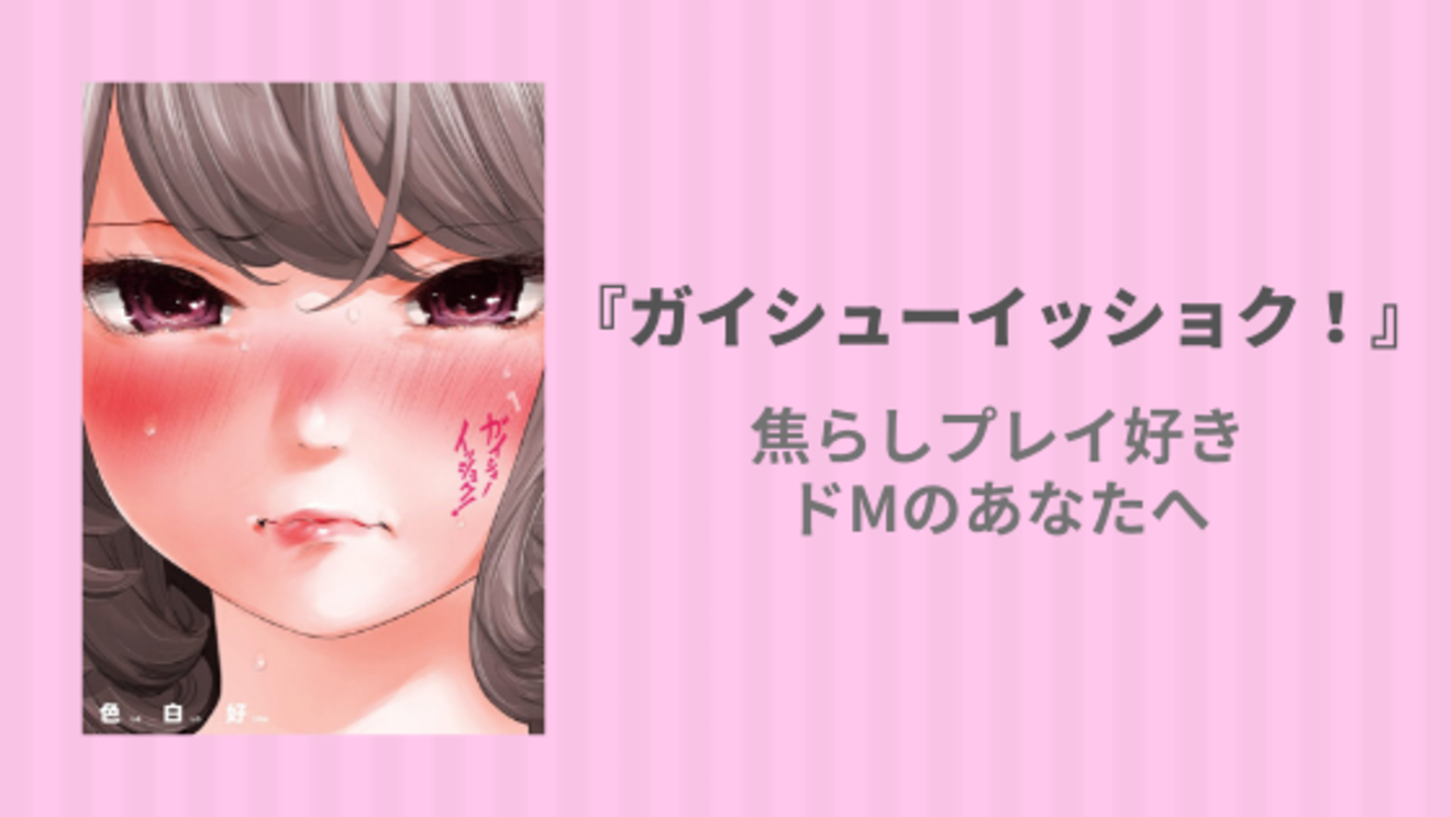 漫画『ガイシューイッショク!』のエロシーンを紹介!巨乳美女の焦しプレイ!