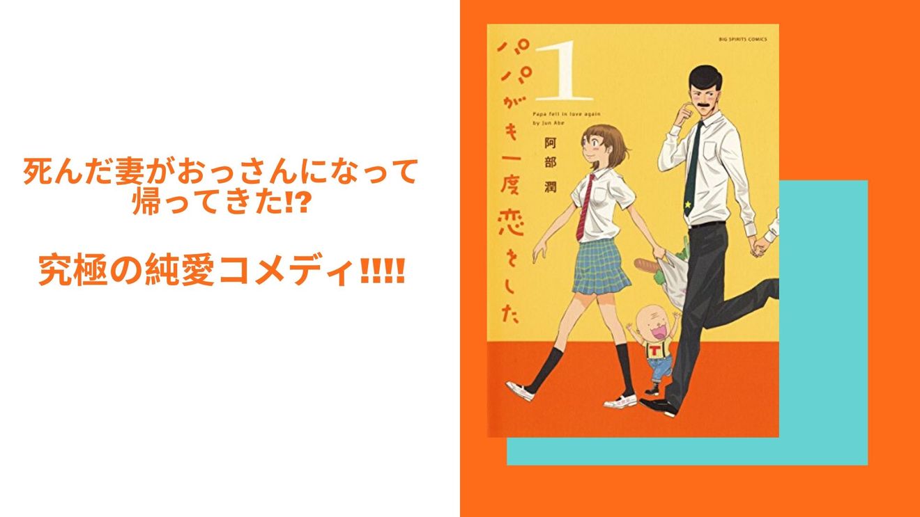 『パパがも一度恋をした』に不覚にも泣かされた。この面白さは原作ならでは!