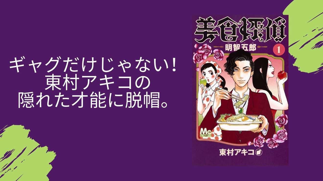 「美食探偵」は原作を読まないともったいない!東村アキコの異色グルメ漫画!