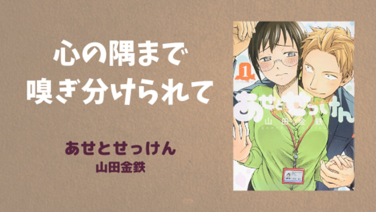 『あせとせっけん』は恋に悩める大人に読んでほしい!「においフェチ漫画」で終わらない魅力