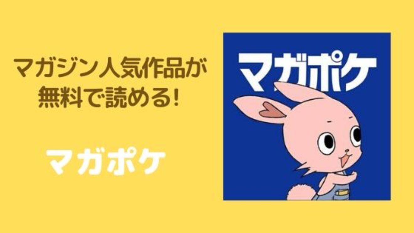 マガジン人気作品が無料で読める!「マガジンポケット(マガポケ)」の使い方を徹底紹介