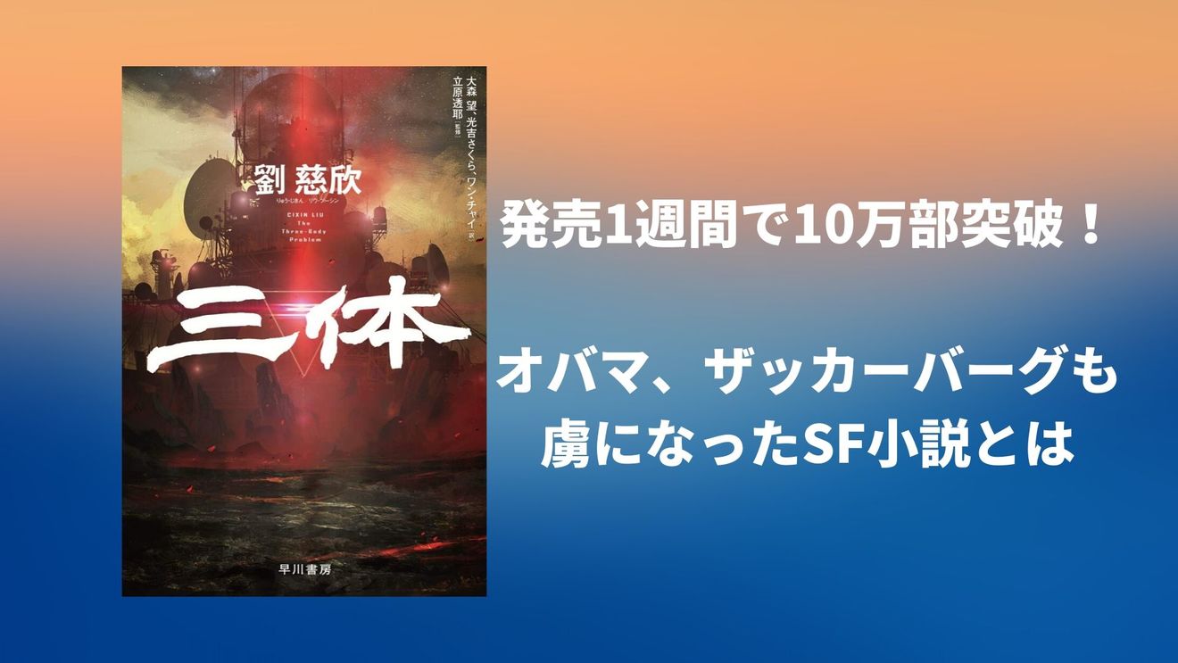 三体 の難しさ 魅力を徹底解説 それでも読んだら面白い ネタバレ注意 文芸も ホンシェルジュ