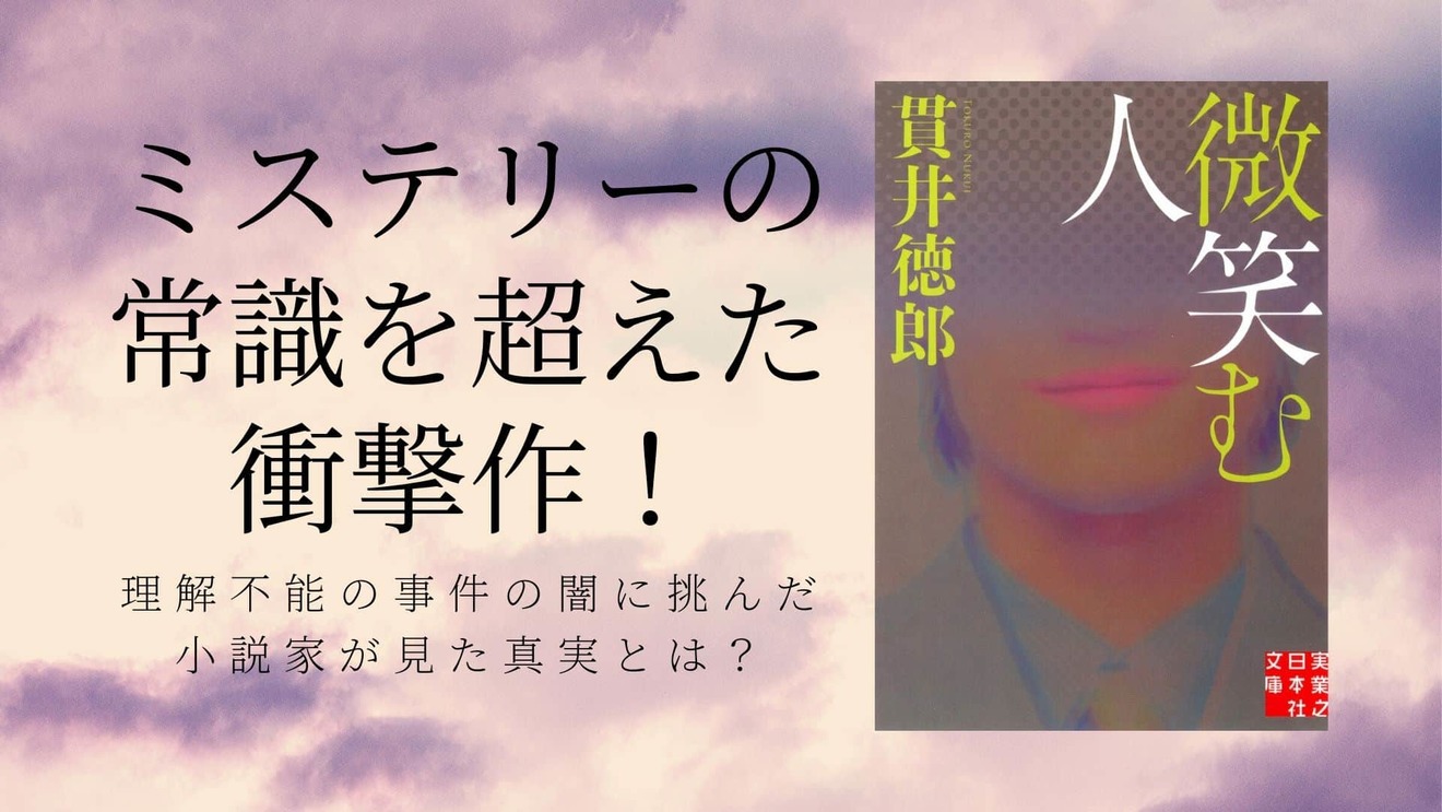 微笑む人 結末までの見所をネタバレ紹介 ドラマも原作小説もおすすめ 文芸も ホンシェルジュ