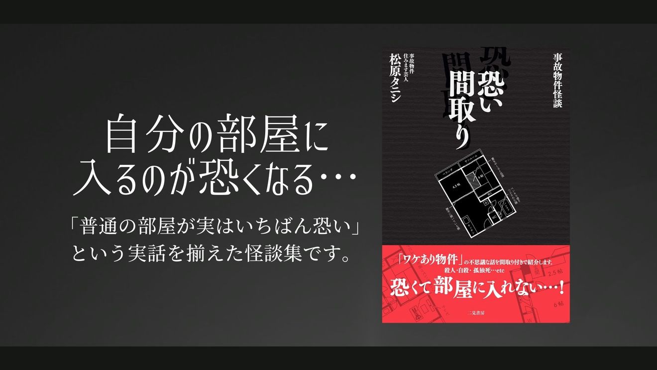 事故物件 恐い間取り の実話から見えてきた事実とは 怖いだけじゃない 文芸も ホンシェルジュ