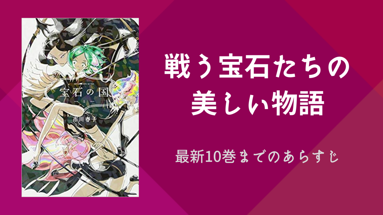 漫画 宝石の国 最新10巻までの内容を徹底紹介 ネタバレ注意 漫画も ホンシェルジュ