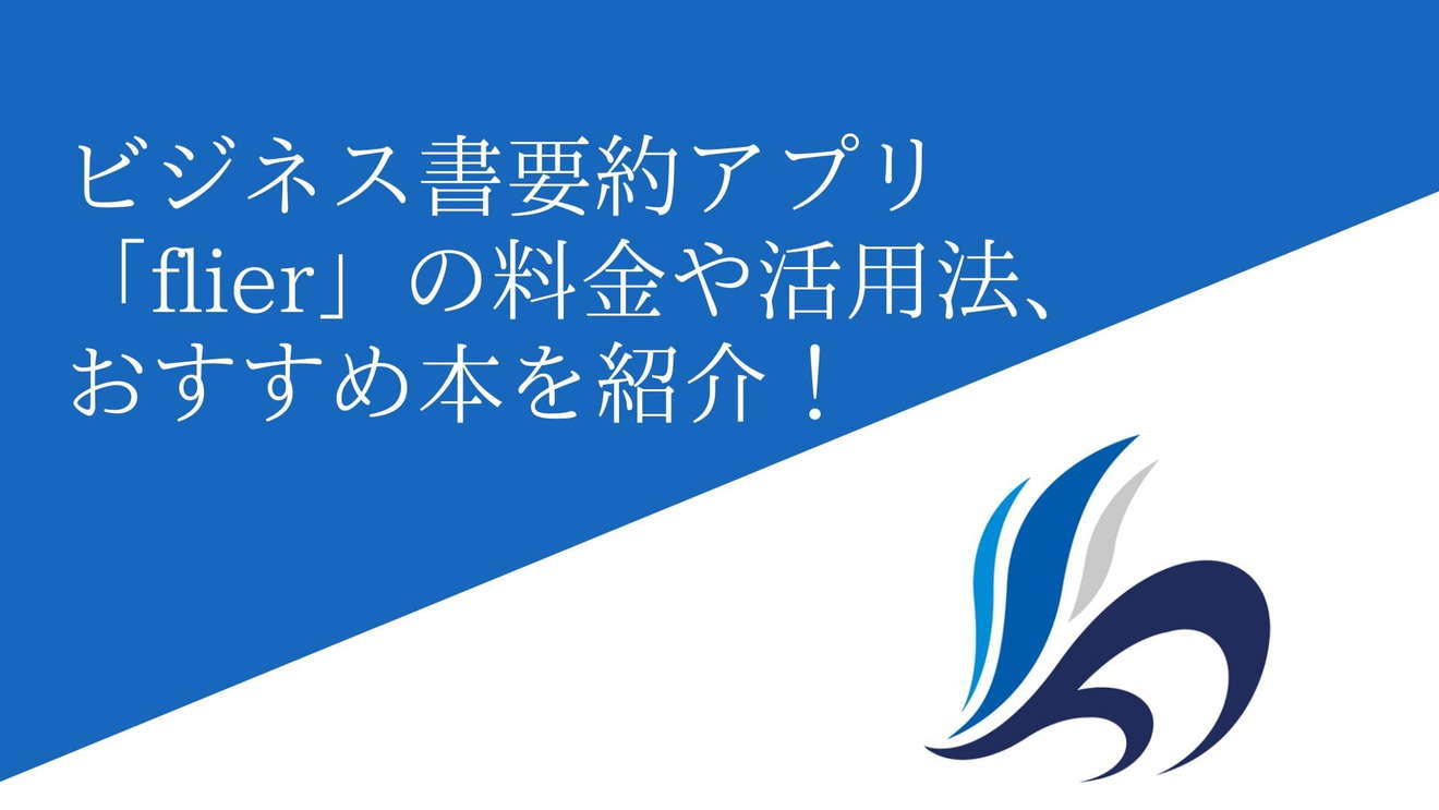 flier(フライヤー)は本当に役立つ?他アプリと比較!要約の評判、料金…