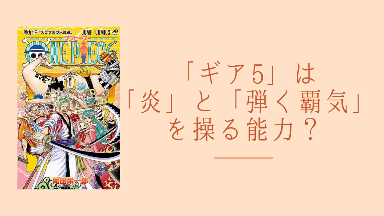 ワンピース考察 ルフィの ギア5 は 炎 と 弾く覇気 を扱うスタイル 漫画も ホンシェルジュ