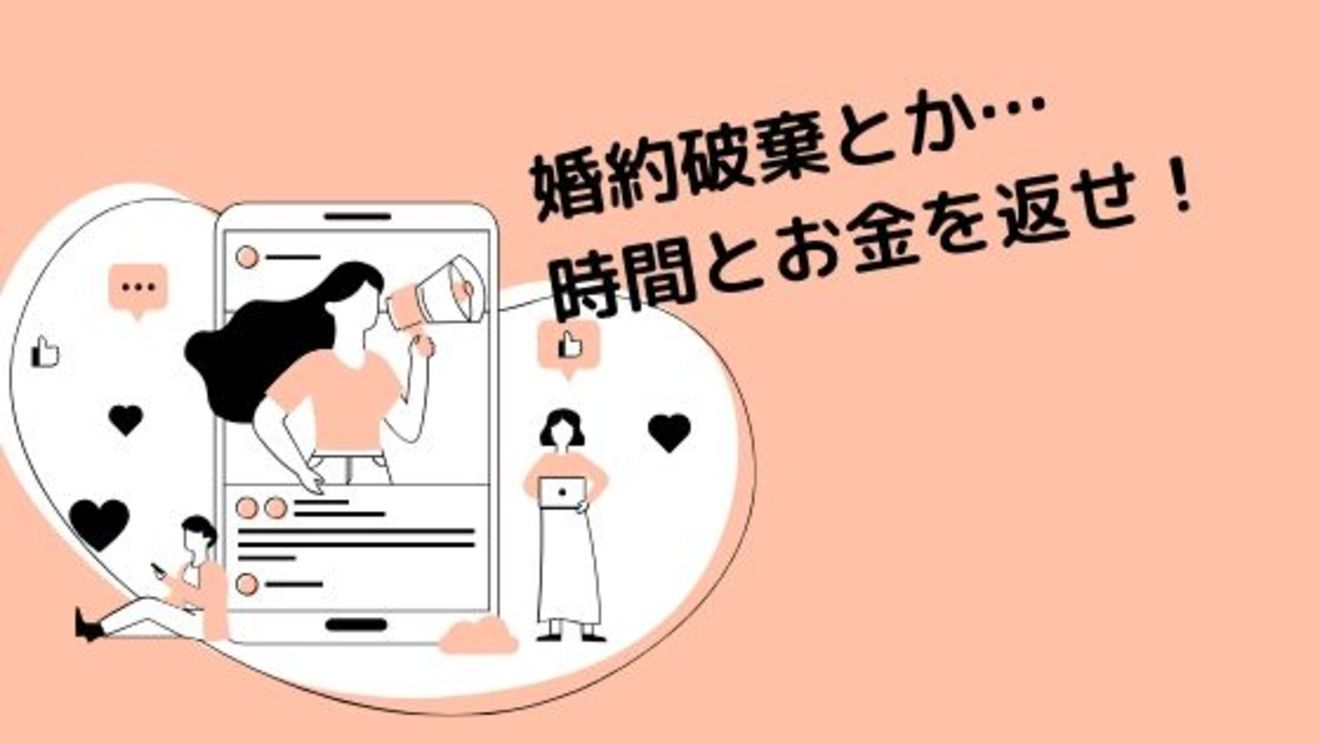 【弁護士に聞いた】婚約破棄とか許せない!自分の時間を返して欲しい人必見