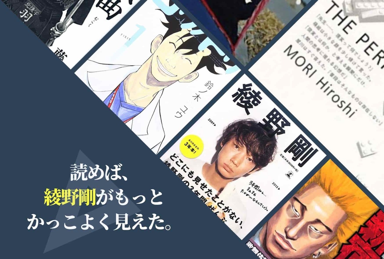 綾野剛は役に生きる個性派俳優。原作ものの出演映画、テレビドラマを一挙紹介!