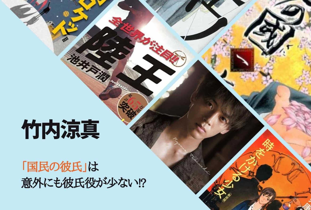 竹内涼真が実写化出演した役柄を総まとめ!池井戸ドラマやあの映画も原作紹介