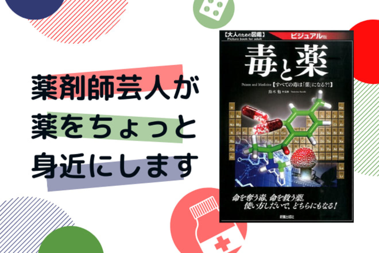 薬剤師芸人が本当に教えたい薬の話!「毒と薬」の切っても切れない関係とは