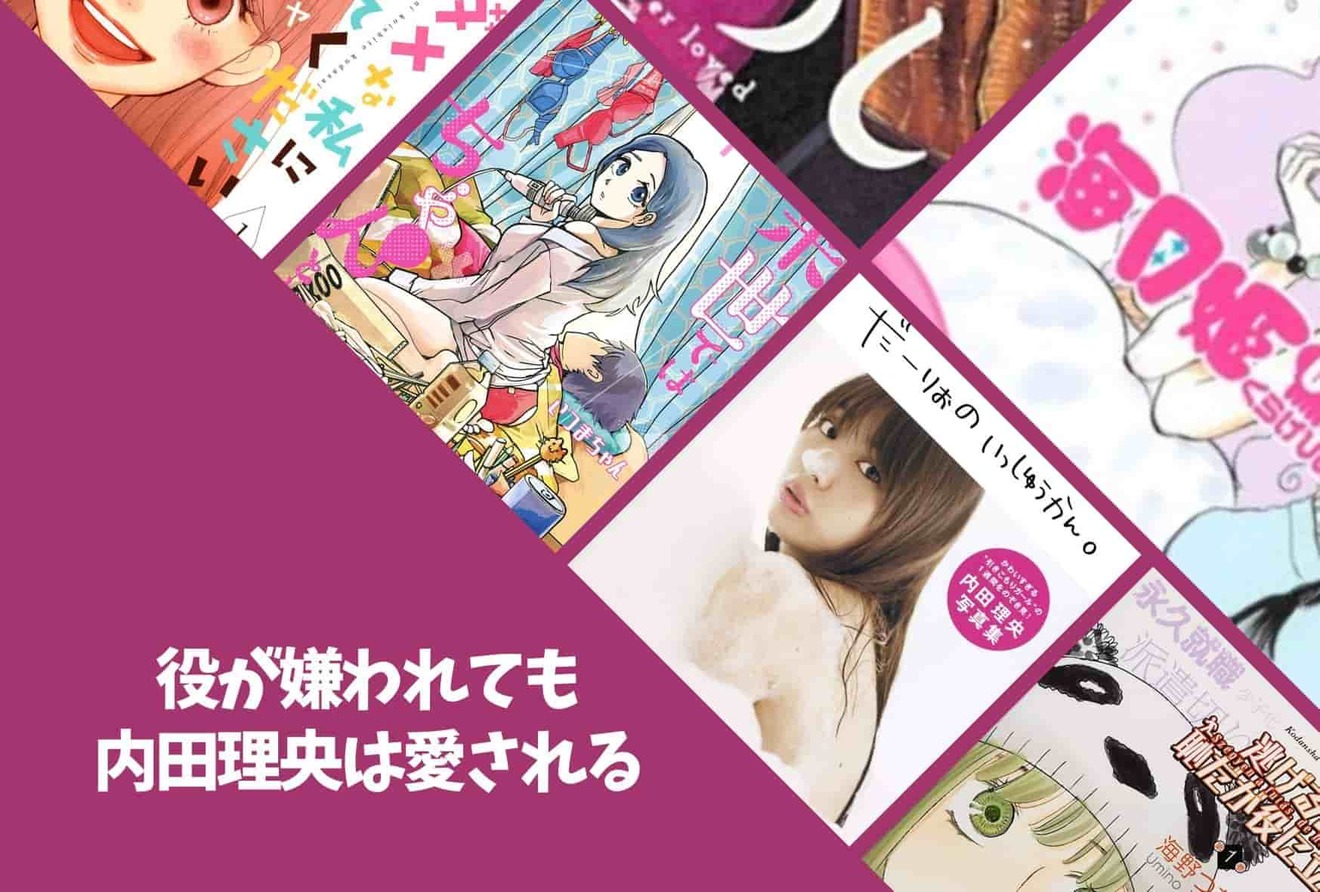 内田理央ことだーりおが出演した作品一覧!実写化した映画、テレビドラマを原作の魅力とともに紹介