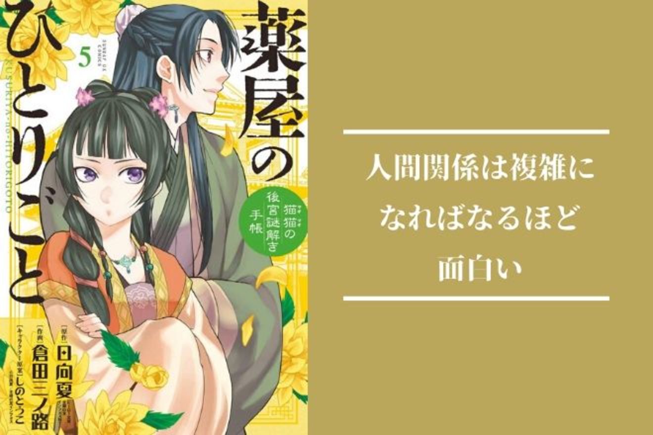 漫画『薬屋のひとりごと』は宮廷ならではの人間関係が謎を深める【相関図あり】