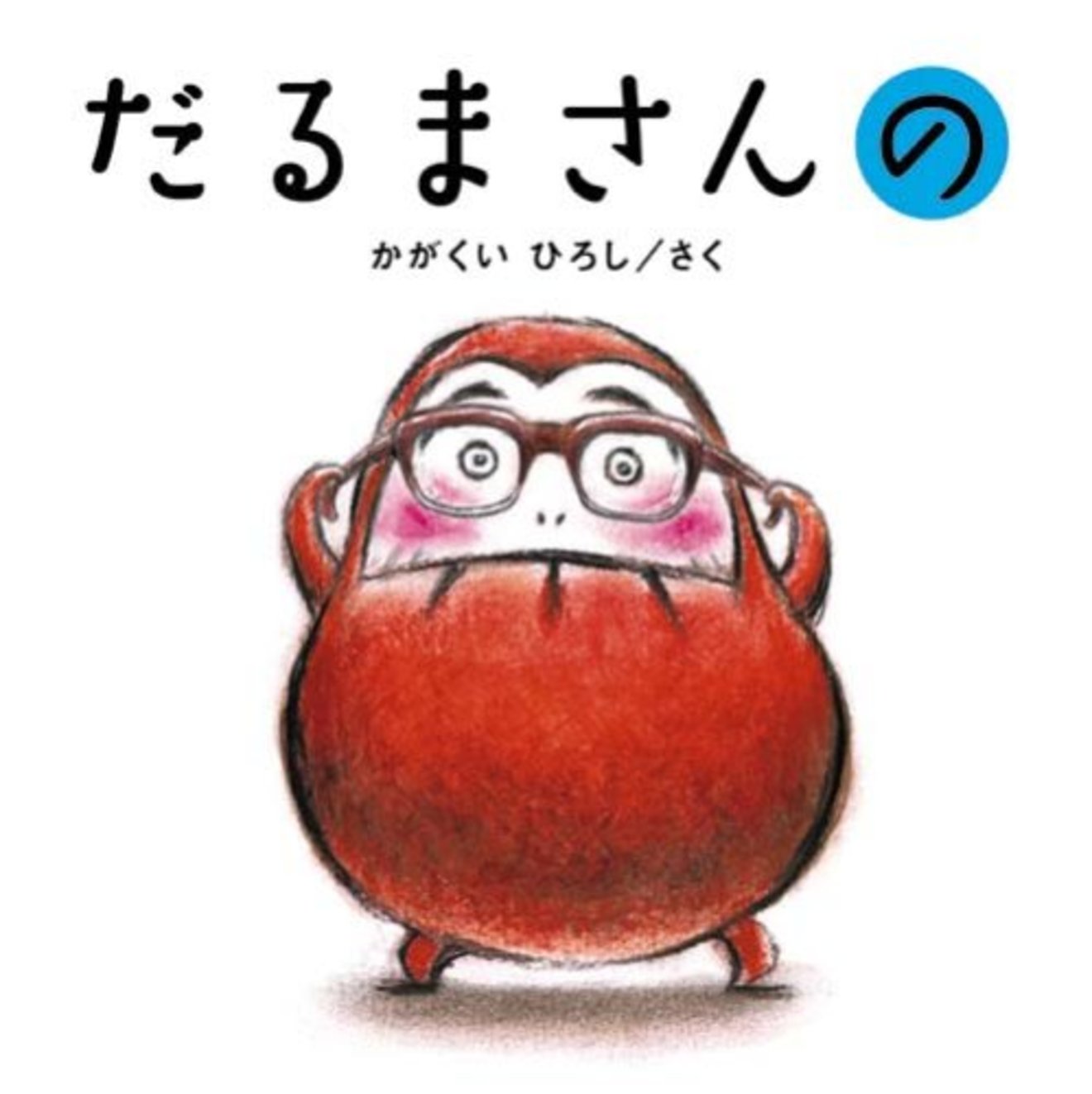 ミリオンセラー絵本おすすめ6選!100万部以上売れた定番の名作を紹介