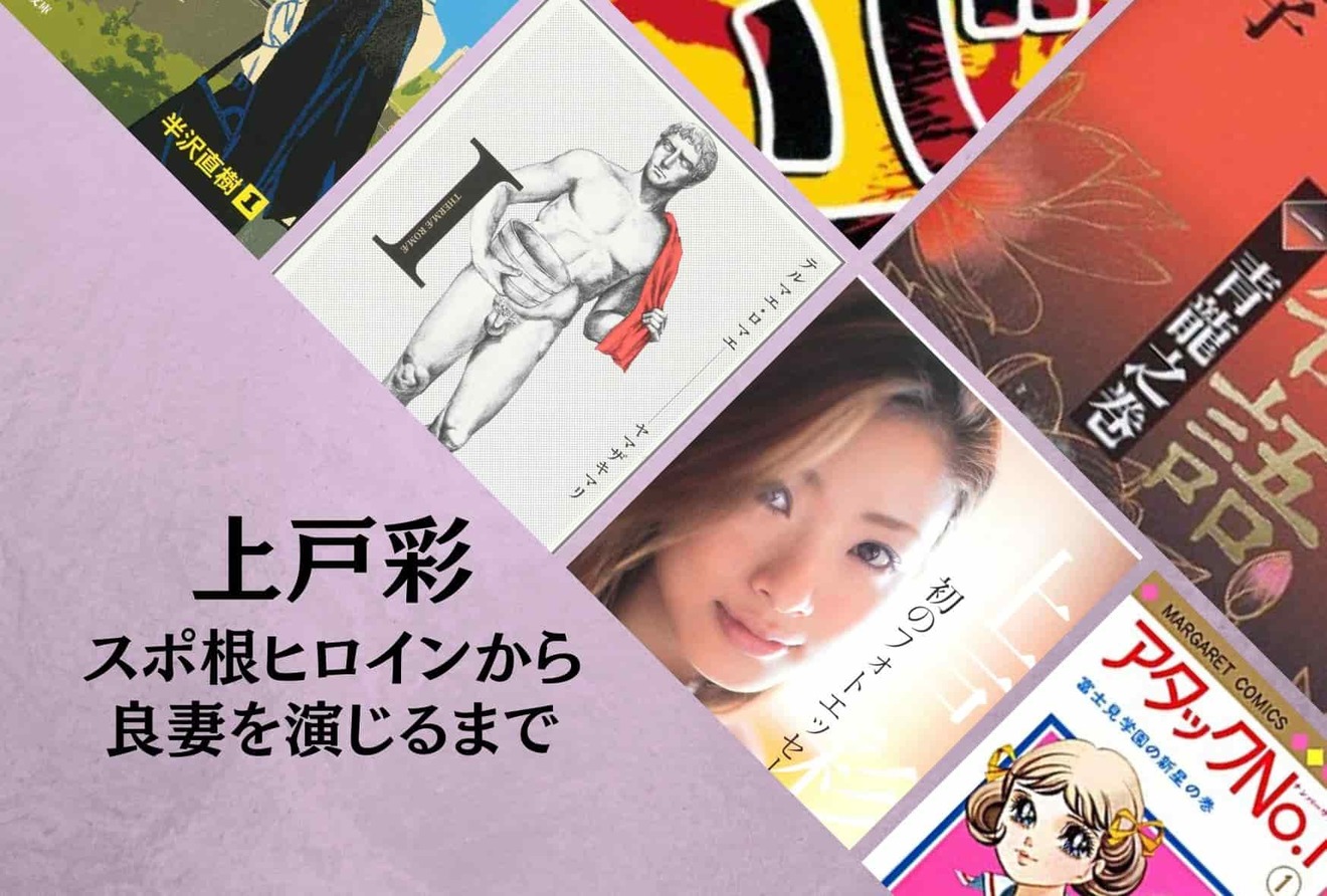 作品とともに大人の女性になる上戸彩。実写化した映画、テレビドラマの原作作品の魅力を紹介!