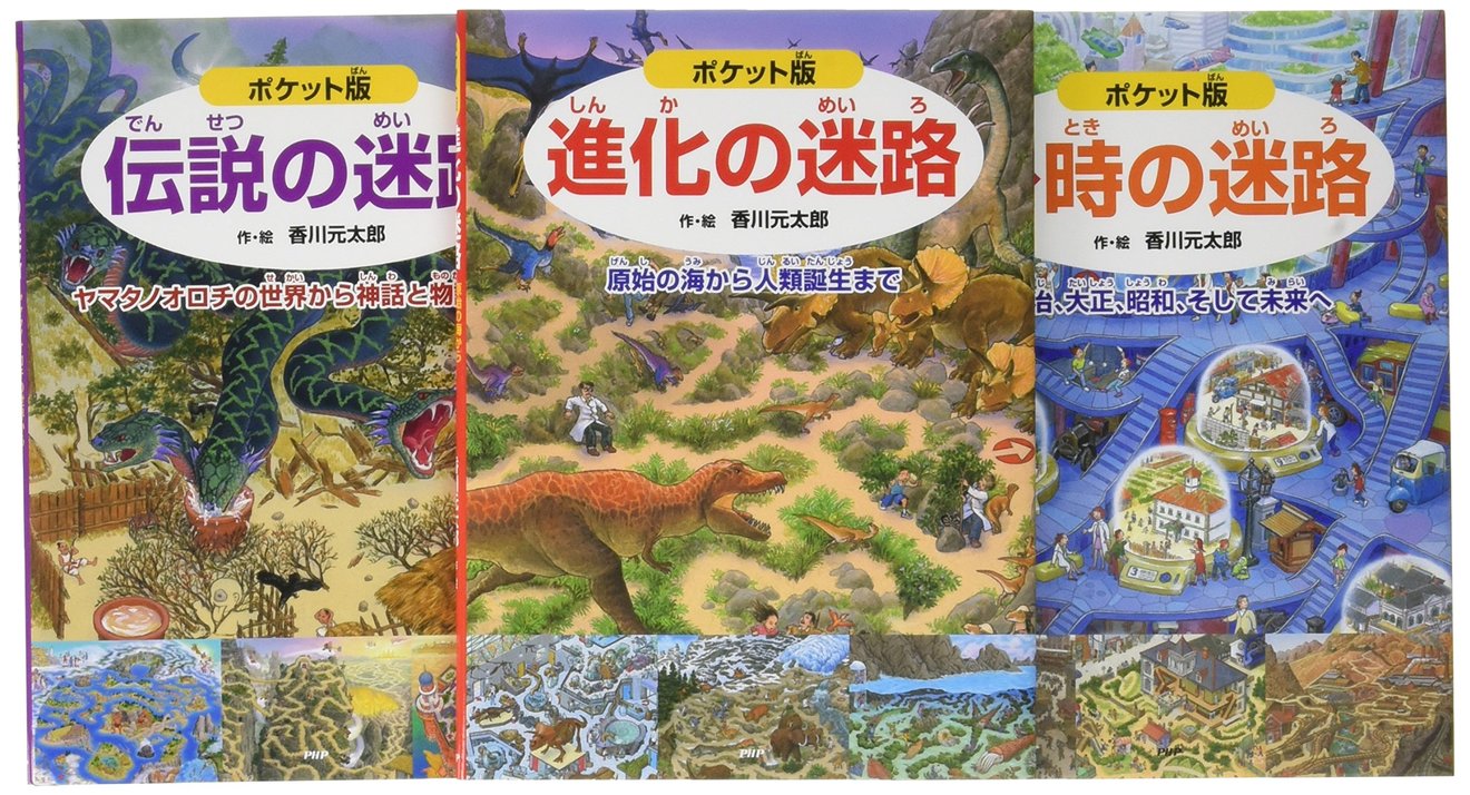 「迷路絵本」シリーズの魅力とは?香川元太郎のおすすめ本を人気ランキング順に紹介