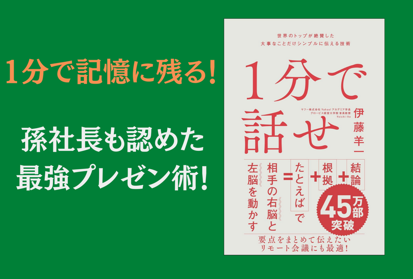 伝わりやすい話し方 のハウツー本 1分で話せ の要約と解説 ビジネス 経済も ホンシェルジュ