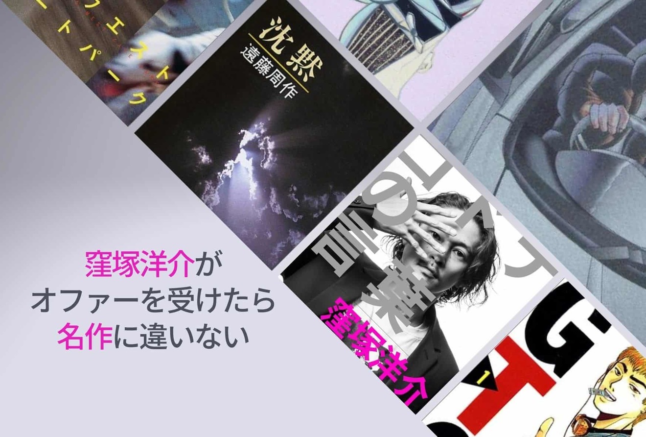 窪塚洋介が出演するのは名作の証!実写化した映画、テレビドラマを逆引きで原作の魅力を発掘