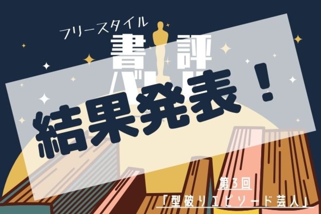フリースタイル書評バトル-芸人編- 【第3回「型破りエピソード芸人」】