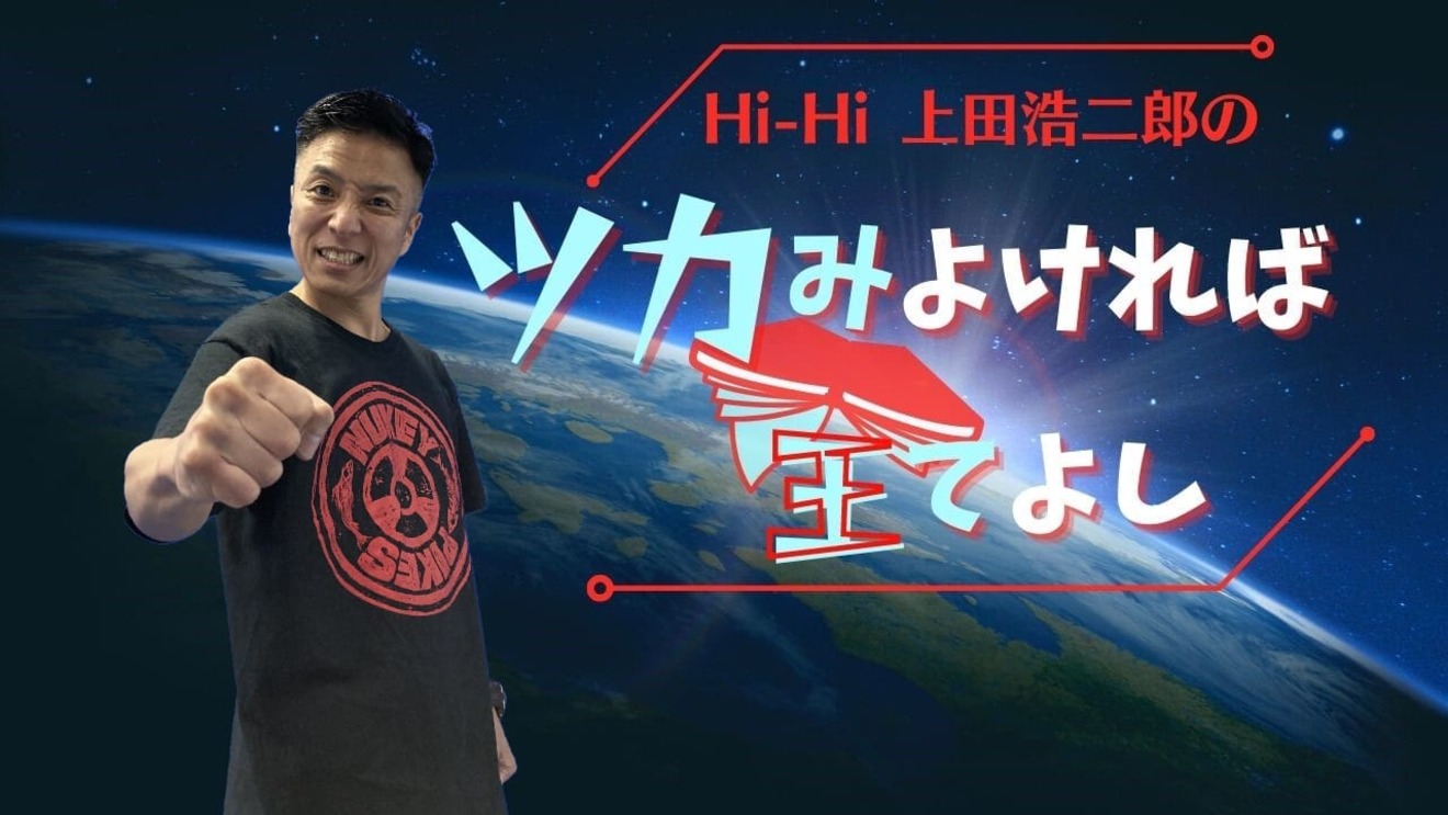 Hi-Hi上田浩二郎のツカみよければ全てよし【連載第2回】