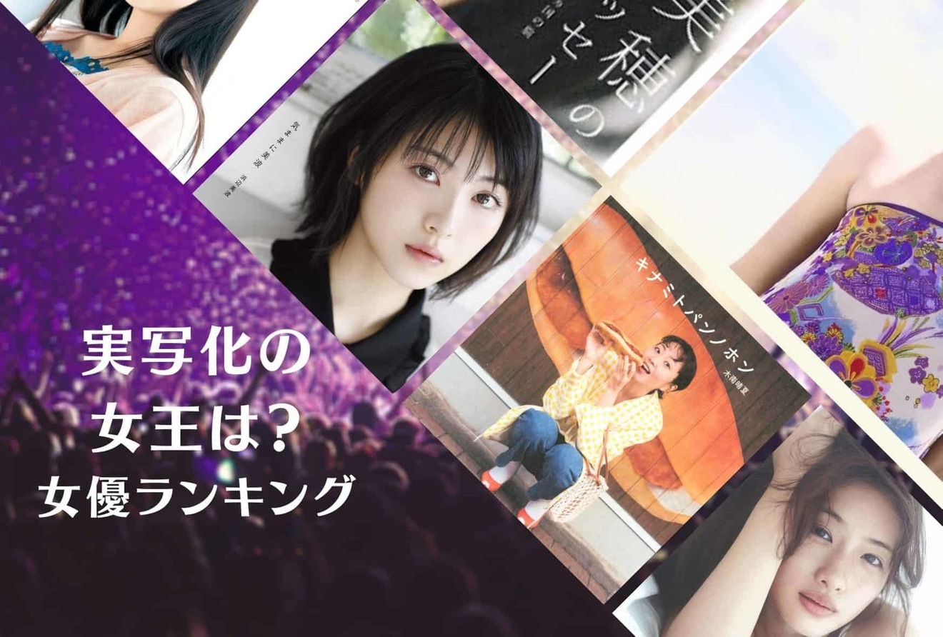 注目の女優ランキングTOP36!実写化がハマる女優の特徴とは?若手から中堅までを紹介