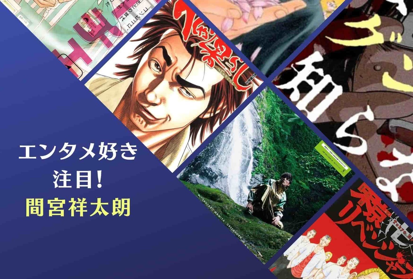 間宮祥太朗は実写化の達人 出演映画 テレビドラマの原作作品の魅力を紹介 エンタメも ホンシェルジュ