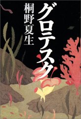 桐野夏生おすすめ文庫作品ランキングベスト6 紫綬褒章受章の直木賞作家 文芸も ホンシェルジュ