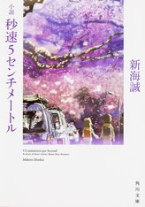 新海誠のおすすめ小説3選 君の名は の映画と違う描写を楽しむ 文芸も ホンシェルジュ