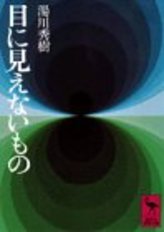 湯川秀樹の本おすすめ5冊 日本人初のノーベル賞受賞者に学ぶ 文芸も ホンシェルジュ