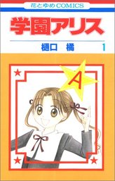 漫画 学園アリス キャラの魅力を最終回までネタバレ紹介 学アリ 漫画も ホンシェルジュ