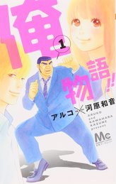 漫画 俺物語 の魅力を全13巻ネタバレ紹介 漫画も ホンシェルジュ