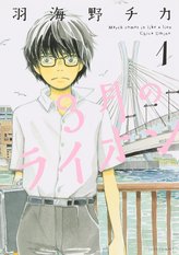 漫画 3月のライオン 14巻までの見所を全巻ネタバレ紹介 漫画も ホンシェルジュ