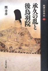 承久兵乱記」 村上光徳 - 本