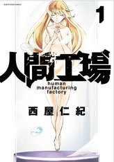 人間工場 1巻の魅力をネタバレ考察 命 を考えさせる名作漫画が無料 漫画も ホンシェルジュ