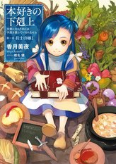 小説 本好きの下剋上 の魅力を全巻ネタバレ紹介 アニメ化が待たれる傑作 ラノベも ホンシェルジュ