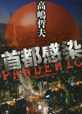 パニック小説おすすめ6選 海洋 航空 ウイルスパンデミックの恐怖が迫る 文芸も ホンシェルジュ