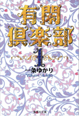 有閑倶楽部 やっぱり名作 また読みたくなる7つの事実をネタバレ 無料 漫画も ホンシェルジュ